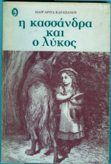 Η κασσανδρα και ο λυκος