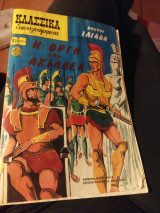 Κλασικά ομήρου ιλιάδα