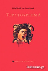 ΤΕΡΑΤΟΥΡΓΗΜΑ