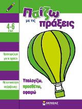 Παίζω με τις πράξεις