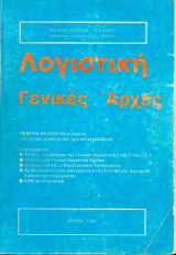 Λογιστική Γενικές Αρχές