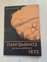 Πληγωμένος και άλλα διηγήματα