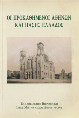Οι Προκαθήμενοι Αθηνών και Πάσης Ελλάδος