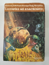 Θεματική ανθολογία Ε.Φ. 5 Ιστορίες με Εξωγήινους Α εκδοση