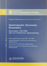 ΔΙΑΣΥΝΟΡΙΑΚΕΣ ΚΟΙΝΟΤΙΚΕΣ ΠΤΩΧΕΥΣΕΙΣ