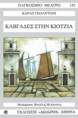Καβγάδες στην Κιότζια