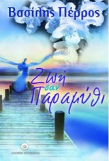 Ζωή σαν παραμύθι