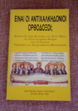 Είναι οι Αντιχαλκηδονιοι Ορθόδοξοι?