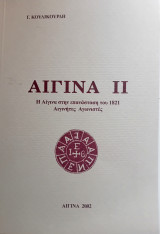 Η Αίγινα στην επανάσταση του 1821 - Αιγινήτες Αγωνιστές - Αίγινα ΙΙ