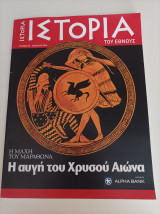 Η μάχη του Μαραθώνα- Η αυγή του Χρυσού Αιώνα