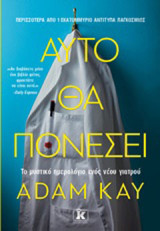 Αυτό θα πονέσει: Το μυστικό ημερολόγιο ενός νέου γιατρού