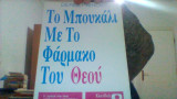 Το μπουκαλι με το φαρμακο του Θεου