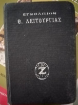 Εγκόλπιον Θείας Λειτουργίας έκδοση 1950