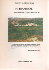 Η Βιάννος (Άνω Βιάννος - Επαρχία Βιάννου)
