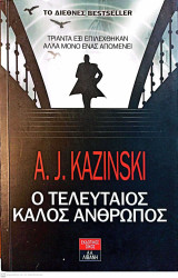 Ο τελευταίος καλός άνθρωπος