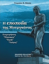 Η εποποϊια της Μουργκάνας : Επιχείρησις Πέργαμος - Ιέραξ - Ταύρος: Το ιστορικό των μαχών του Ελληνικού Στρατού με τισ δυνάμεις του "Δ.Σ.Ε." 1948 στην Μουργκάνα.