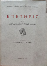 Επετηρίς του Ακαδημαϊκού Έτους 1972 - 1973