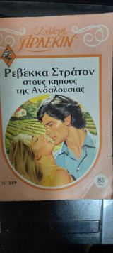 Ερωτας στους κήπους της Ανδαλουσίας Συλλογή 349
