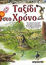 Ταξίδι στο χρόνο