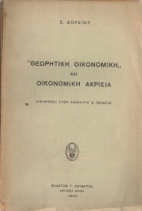 "Θεωρητική οικονομική" και θεωρητική ακρισία (Απάντηση στον καθηγητή Ξ.Ζολώτα)