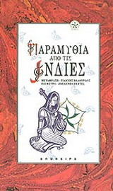 Παραμύθια από τις Ινδίες