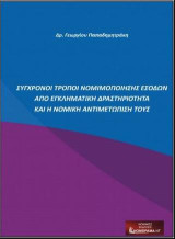 Σύγχρονοι τρόποι νομιμοποίησης εσόδων από εγκληματική δραστηριότητα και η νομική αντιμετώπισή τους