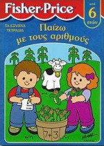 Παίζω με τους αριθμούς