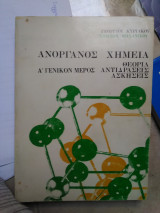 Ανόργανος χημεία