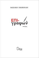 ΕΠΙ-γραφών: ποίηση