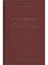 Αι πυραμιδες και οι ιδρυται των