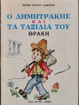 Ο Δημητράκης και τα ταξίδια του - Θράκη