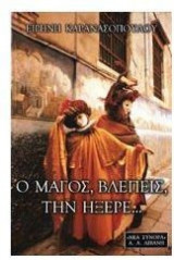 Ο μάγος, βλέπεις, την ήξερε