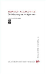Γιώργος Γ. Αλισανδράτος, Ο άνθρωπος και το έργο του: Τιμητική εκδήλωση