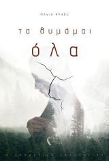 Τα Θυμάμαι όλα