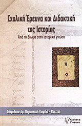 Σχολική έρευνα και διδακτική της ιστορίας: Από το βίωμα στην ιστορική γνώση: Πρακτικά επιστημονικής ημερίδας, 26 Μάρτη 2009, Πολιτιστικό Κέντρο Δήμου Σφακιωτών Λευκάδας