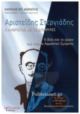 ΑΡΙΣΤΕΙΔΗΣ ΣΤΕΡΓΙΑΔΗΣ