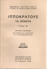 Ιπποκράτους τα άπαντα, τόμος Β'