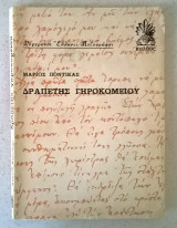Δραπέτης γηροκομείου