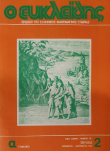 Ευκλείδης Α', Τεύχος 2, 1983