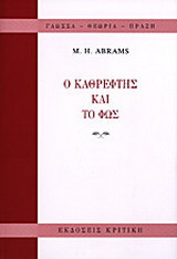 Ο καθρέφτης και το φως: Ρομαντική θεωρία και κριτική παράδοση