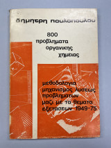 800 προβλήματα οργανικής χημείας
