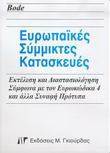 Ευρωπαϊκές σύμμικτες κατασκευές