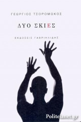 ΔΥΟ ΣΚΙΕΣ