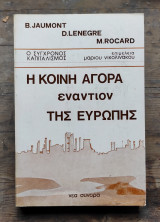 Η κοινή αγορά εναντίον της Ευρώπης