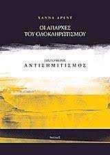 Οι απαρχές του ολοκληρωτισμού, Πρώτο Μέρος: Αντισημιτισμός