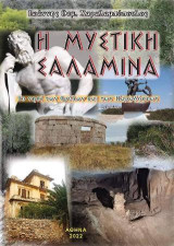 Η μυστική Σαλαμίνα: Το Νησί των Θρύλων και των Παραδόσεων