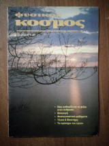 Φυσικός Κόσμος τεύχος 125 - 126