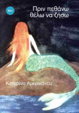 ΠΡΙΝ ΠΕΘΑΝΩ ΘΕΛΩ ΝΑ ΖΗΣΩ
