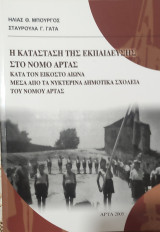 Η Κατάσταση της εκπαίδευσης στο Νομό της Άρτας κατά τον εικοστό αιώνα μέσα από τα Νυκτερινά Δημοτικά Σχολεία