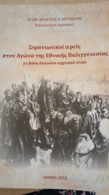 Στρατιωτικοί ιερείς στον Αγώνα της Εθνικής Παλιγγενεσίας